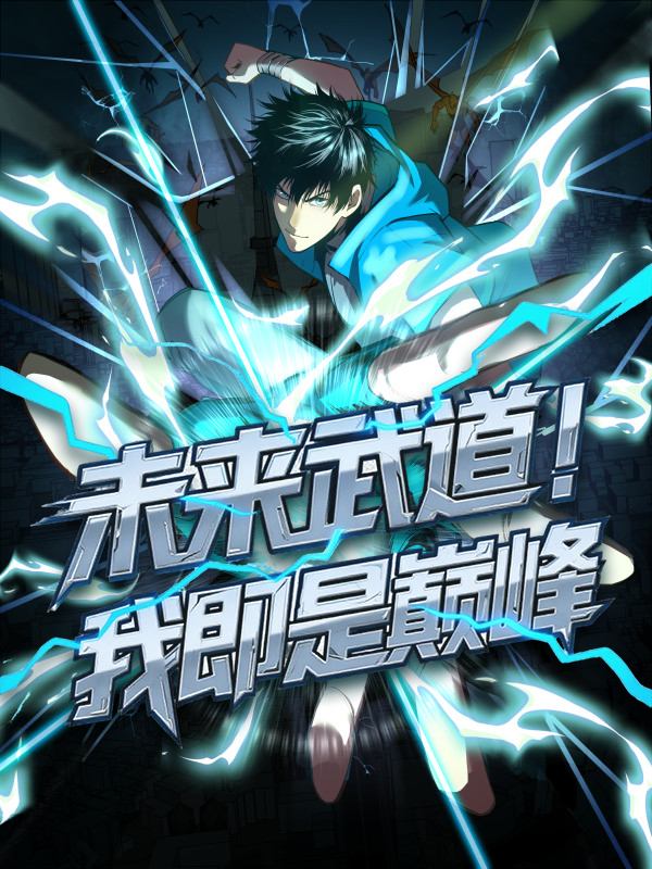 未来武道!我即是巅峰封面