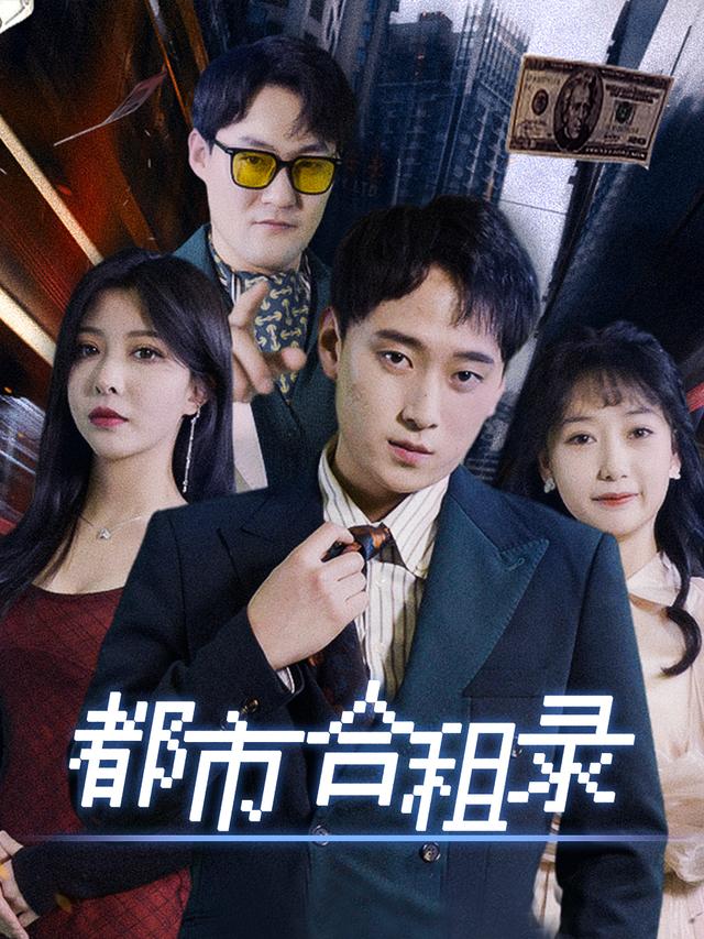 都市合租录封面