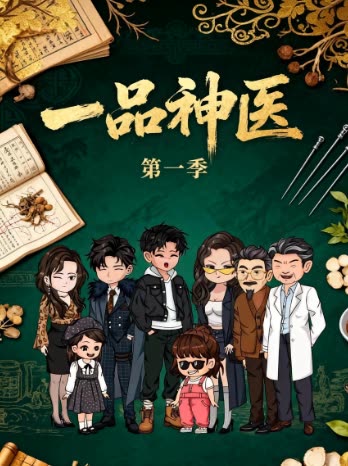 一品神医第一季封面