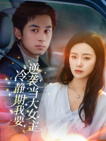 冷静期我要逆袭当大女主封面