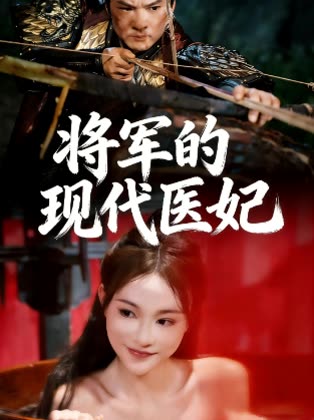 将军的现代医妃封面