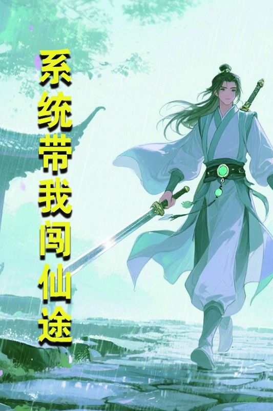 系统带我闯仙途封面