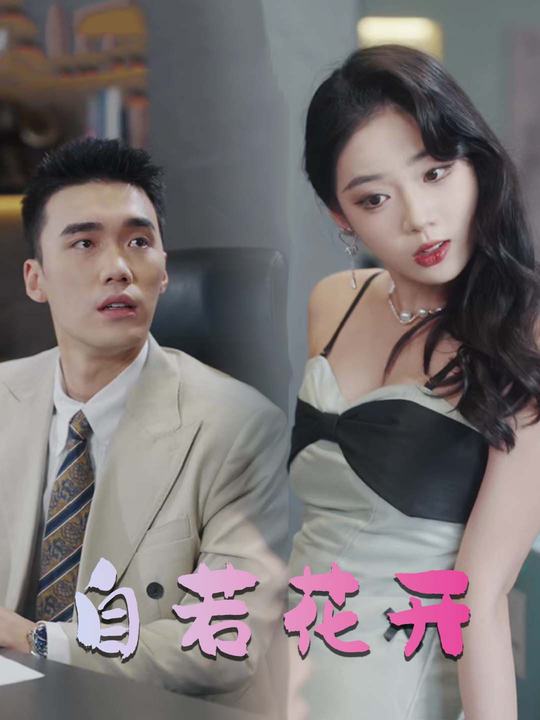 自若花开封面
