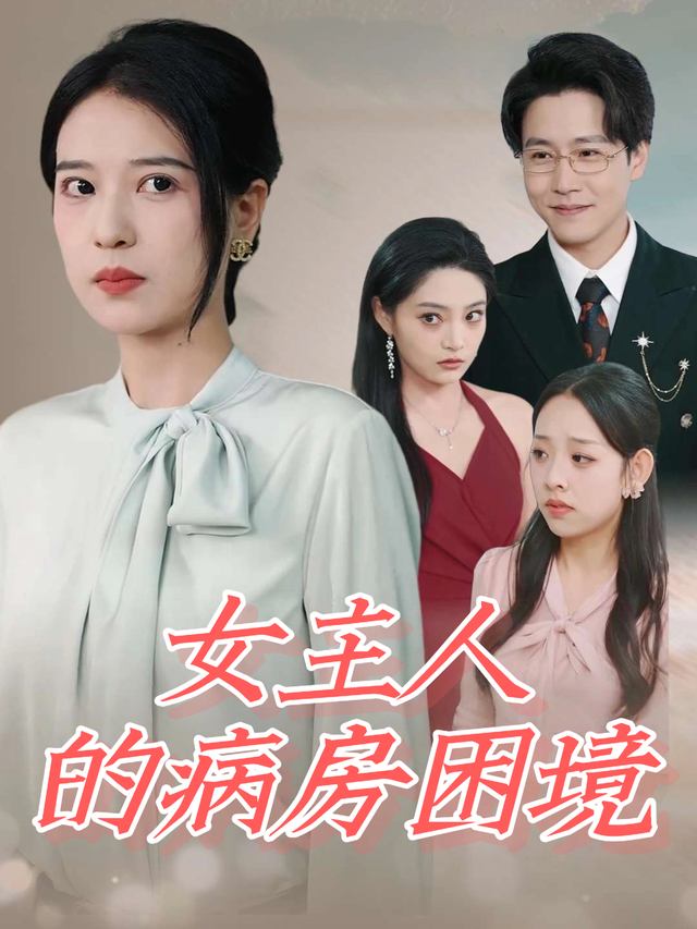 女主人的病房困境封面