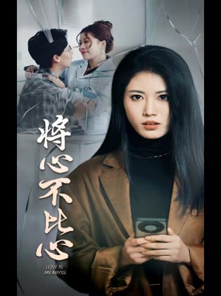 将心不比心封面