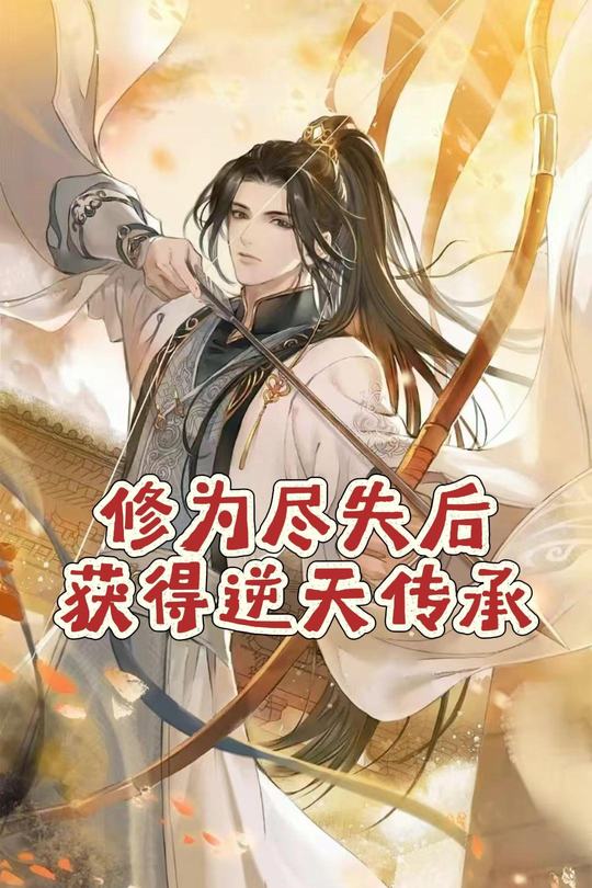 修为尽失后获得逆天传承封面