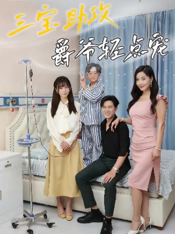 三宝助攻:爵爷轻点宠封面