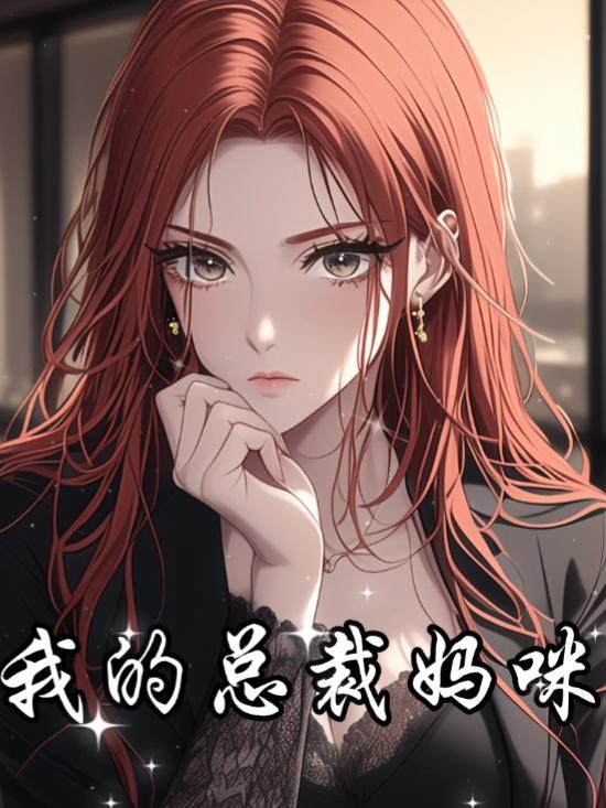 我的总裁妈咪封面