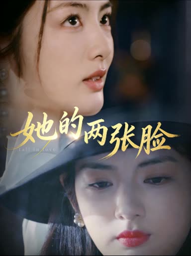 她的两张脸封面