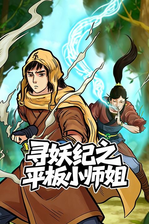 寻妖纪之平板小师姐封面