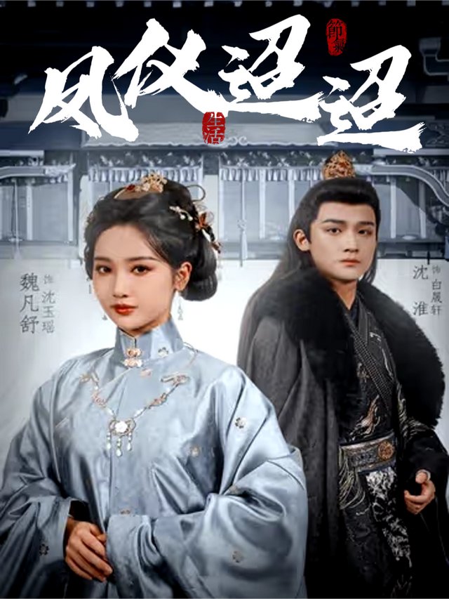 凤仪迢迢封面