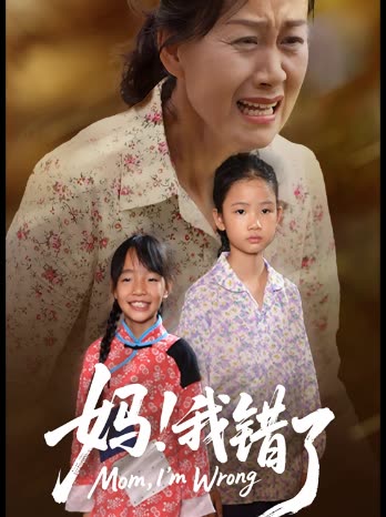 妈,我错了封面