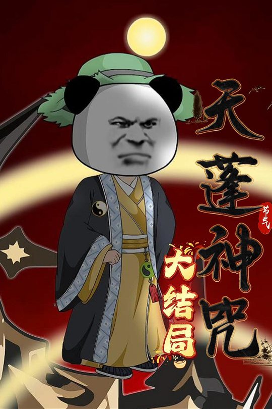 天蓬神咒第二季封面