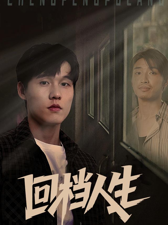 回档人生封面