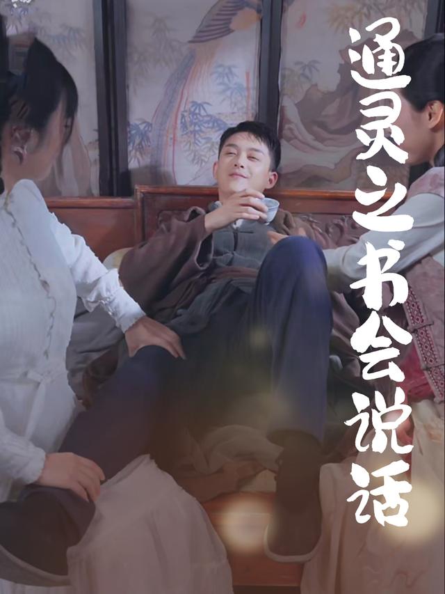 通灵之书会说话封面