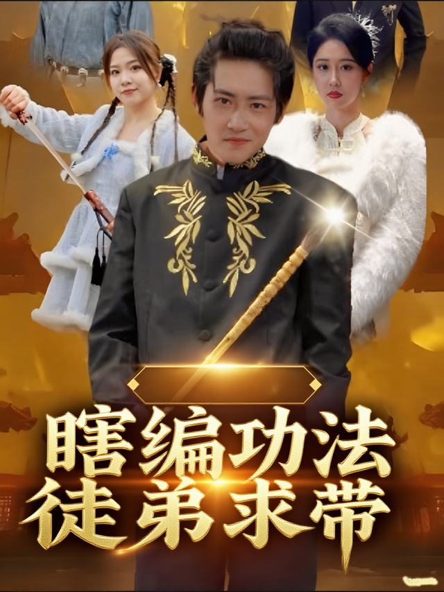 瞎编功法,徒弟求带封面
