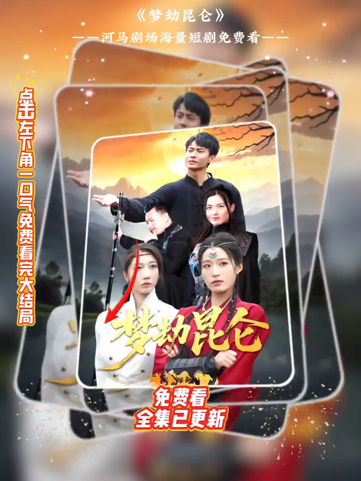 梦劫昆仑封面