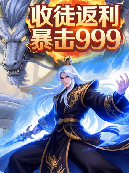 收徒返利,暴击封面