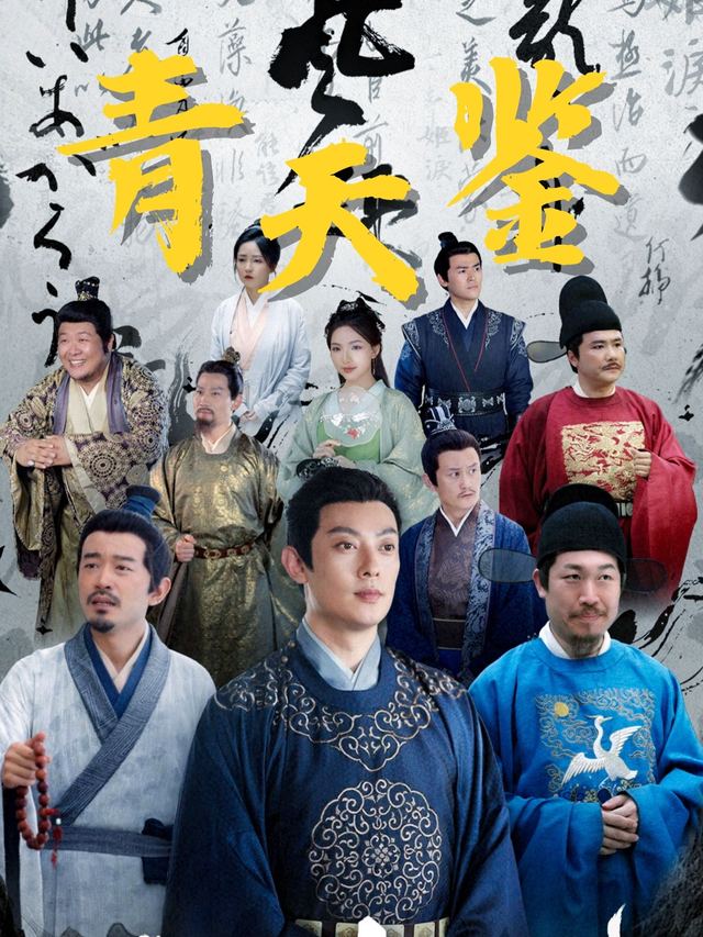 青天鉴封面