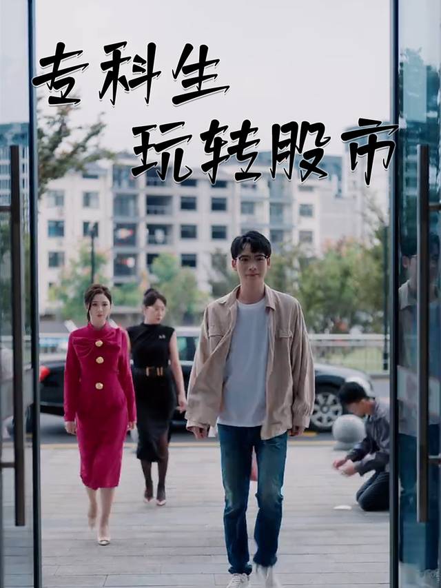 专科生玩转股市封面