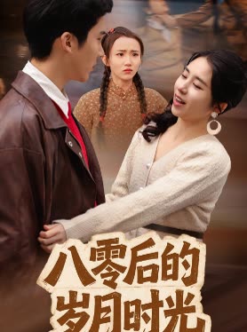 八零后的岁月时光封面