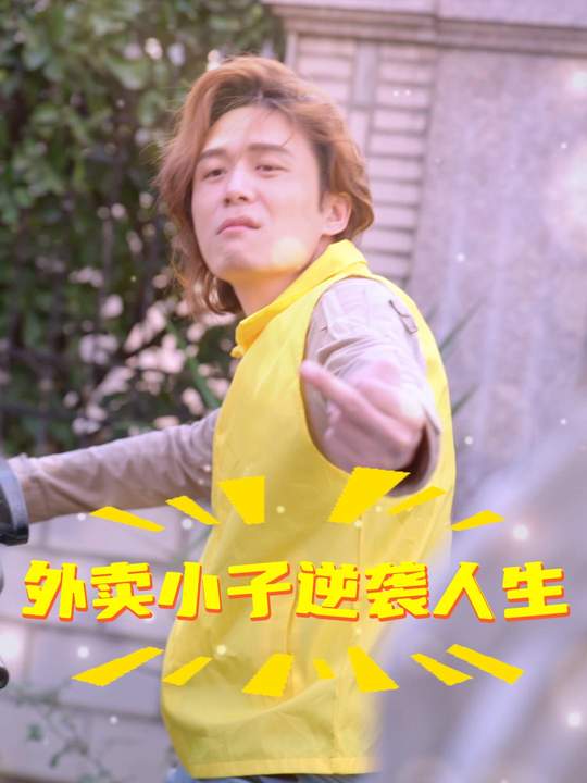 外卖小子逆袭人生封面