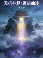 天机神算:道启仙途 第七季封面