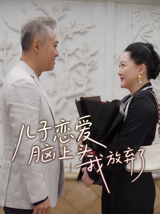 儿子恋爱脑上头,我放弃了封面
