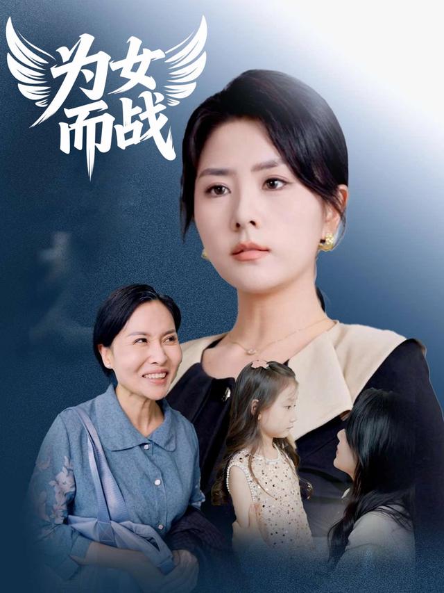 为女而战封面