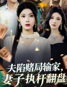 夫陷赌局输家,妻子执杆翻盘封面