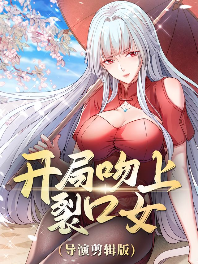 开局吻上裂口女 导演剪辑版封面