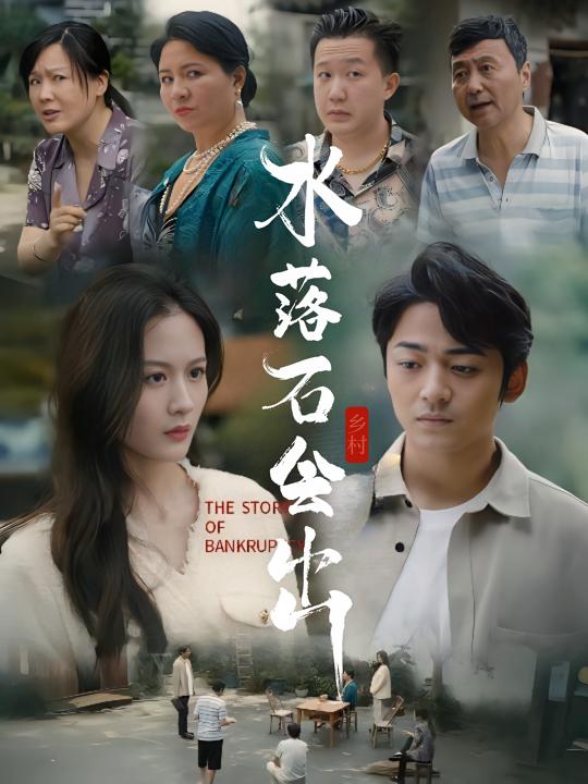水落石会出封面