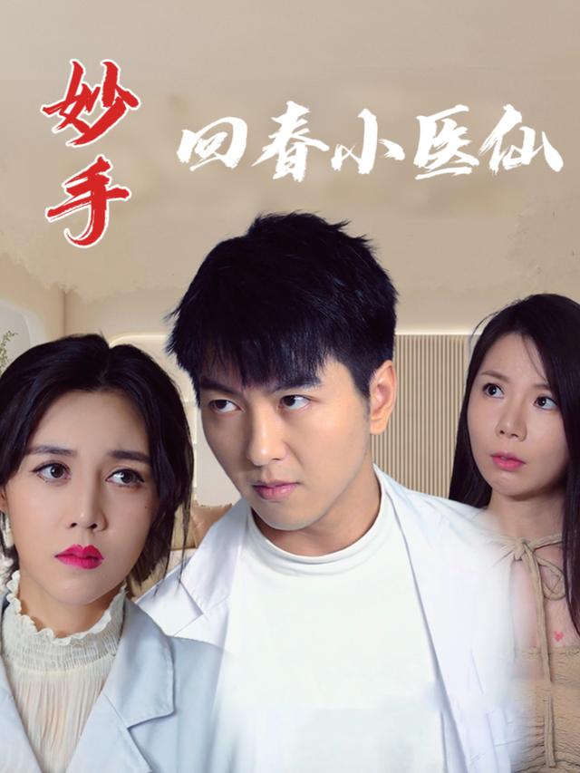 妙手回春小神医封面
