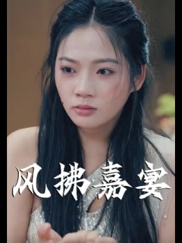 风拂嘉宴封面