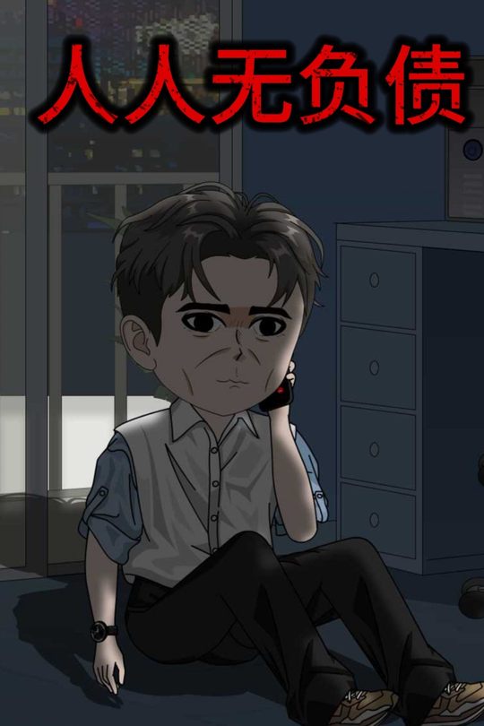 人人无负债封面