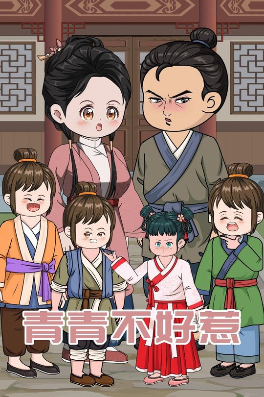 青青不好惹封面