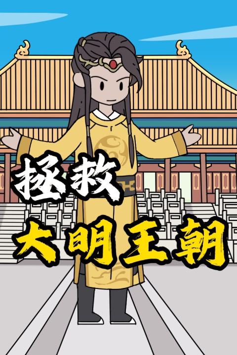拯救大明帝国封面