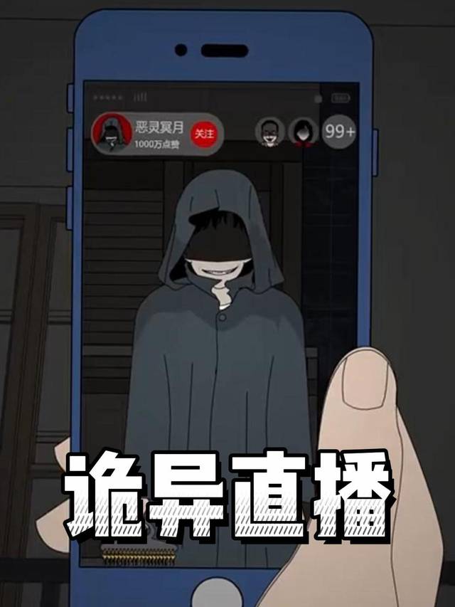 诡异直播封面