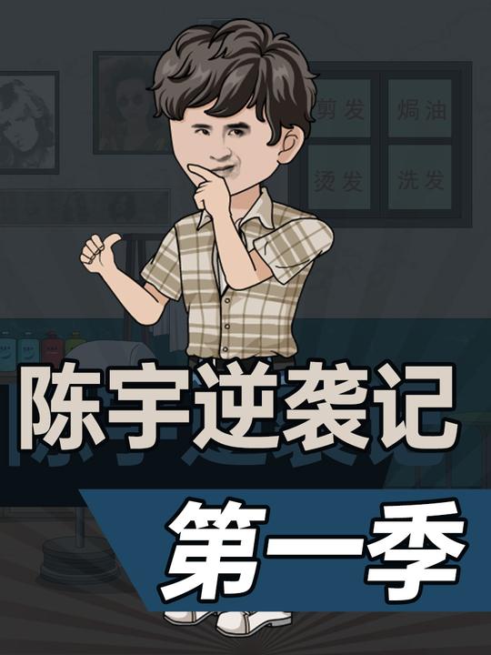 陈宇逆袭记-第一季封面