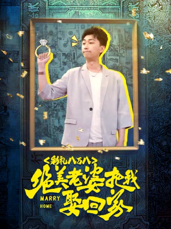 彩礼八万八,绝美老婆把我娶回家封面