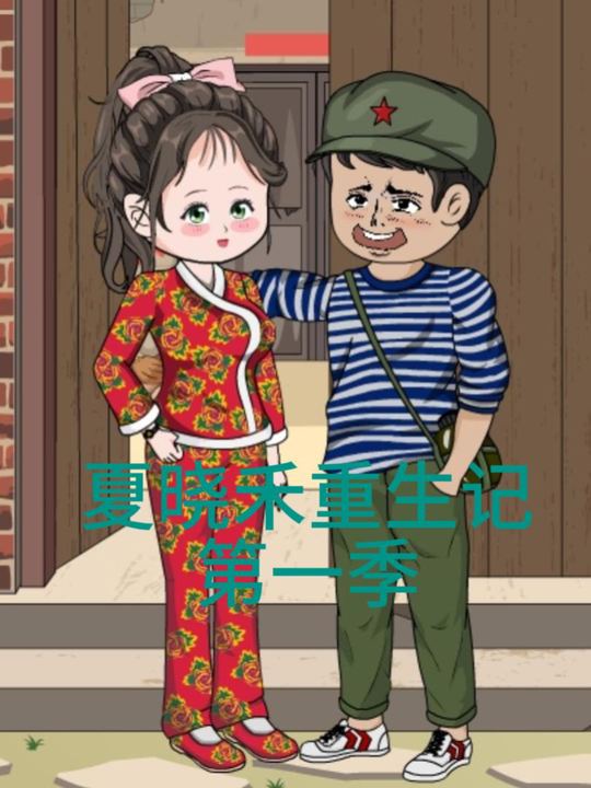 夏晓禾重生记封面