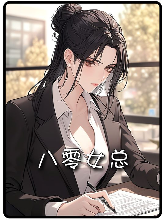 八零女总封面