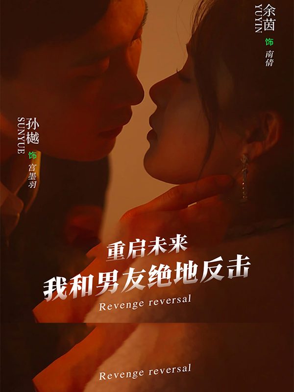 重启未来我和男友绝地反击封面