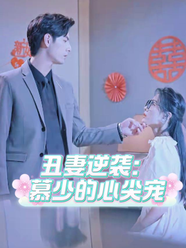 丑妻逆袭：慕少的心尖宠封面
