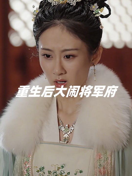 重生后大闹将军府封面