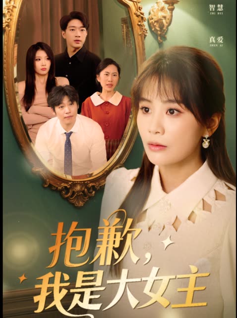 抱歉,我是大女主封面