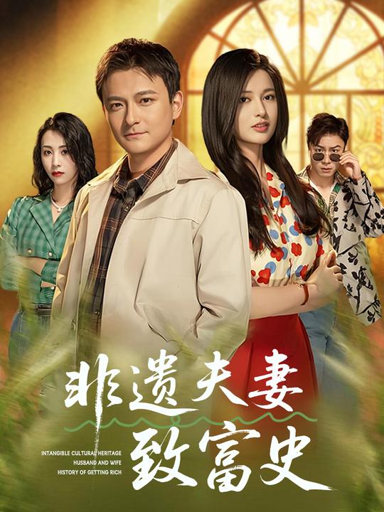 非遗夫妻致富史封面