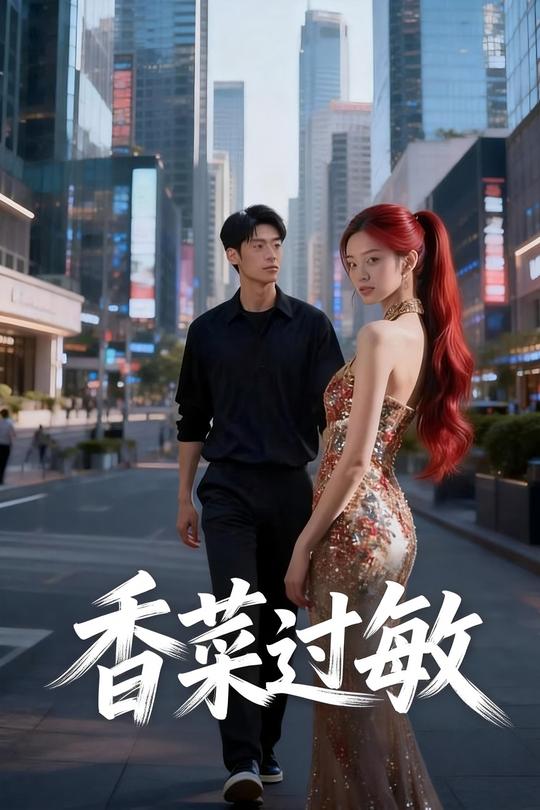 香菜过敏封面