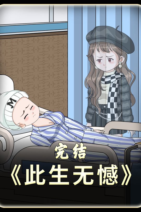 此生无憾封面