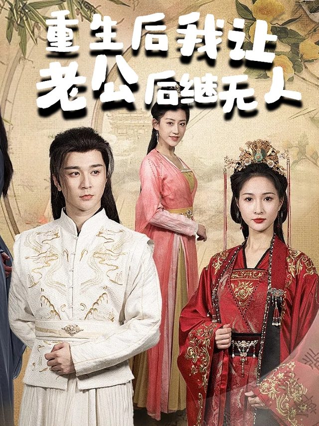 重生后我让老公后继无人封面